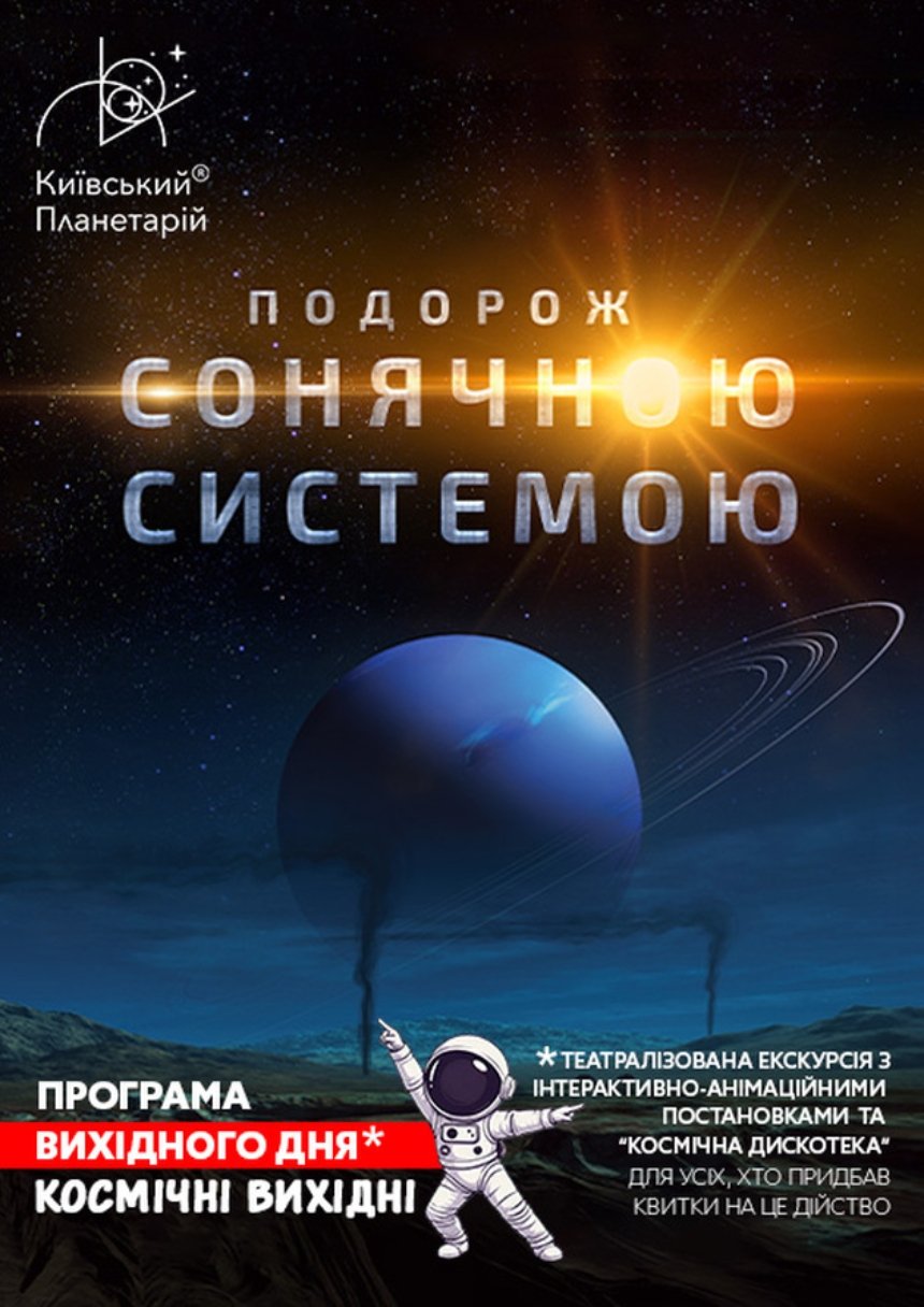 Театралізована екскурсія у&nbsp;Київському Планетарії
