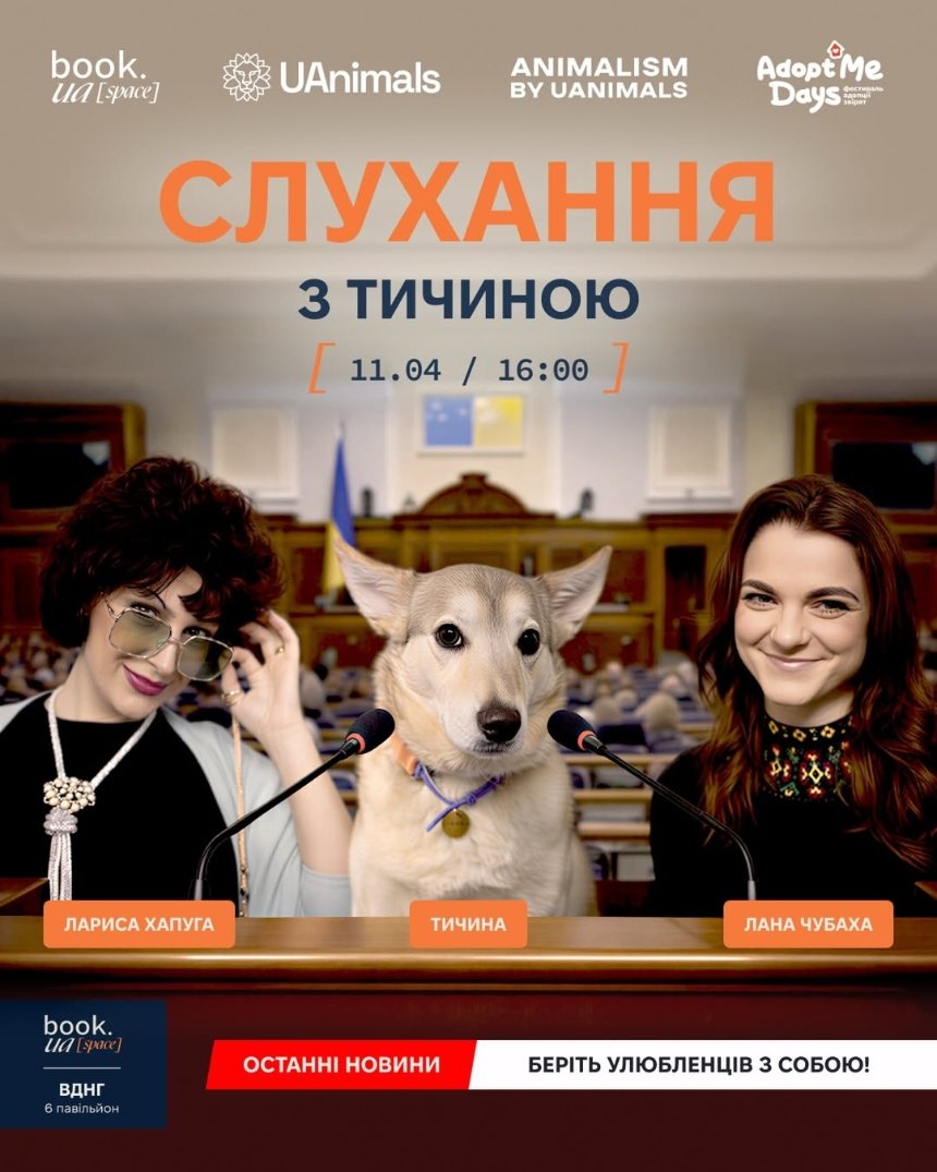 "Слухання з Тичиною": комедійний паблік-ток про адопцію тварин у Києві 11 квітня 2026 року