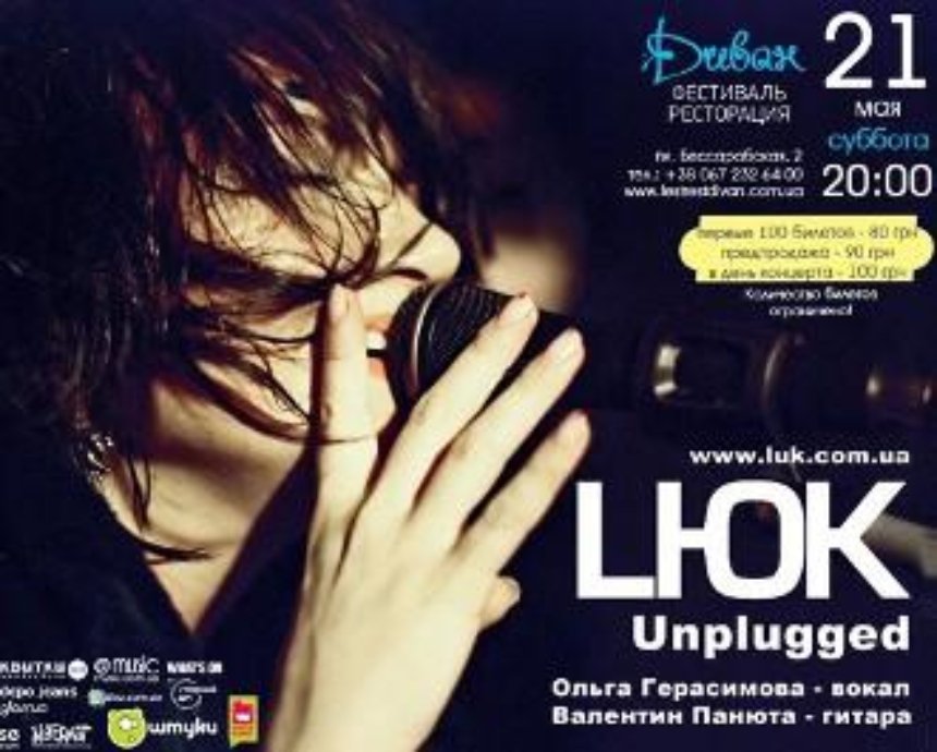 Unplugged группы «LЮК»: розыгрыш билетов (завершен)