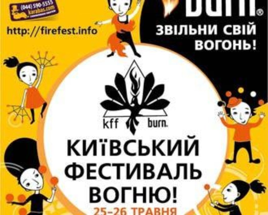 Ежегодный Киевский Фестиваль Огня: розыгрыш билетов (завершен)