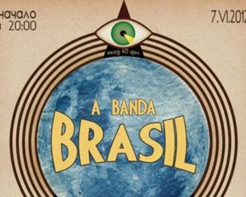 A BANDA BRASIL: розыгрыш билетов (завершен)