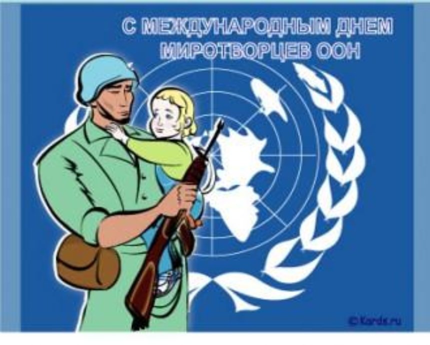 Международный день миротворцев ООН отметят в столице