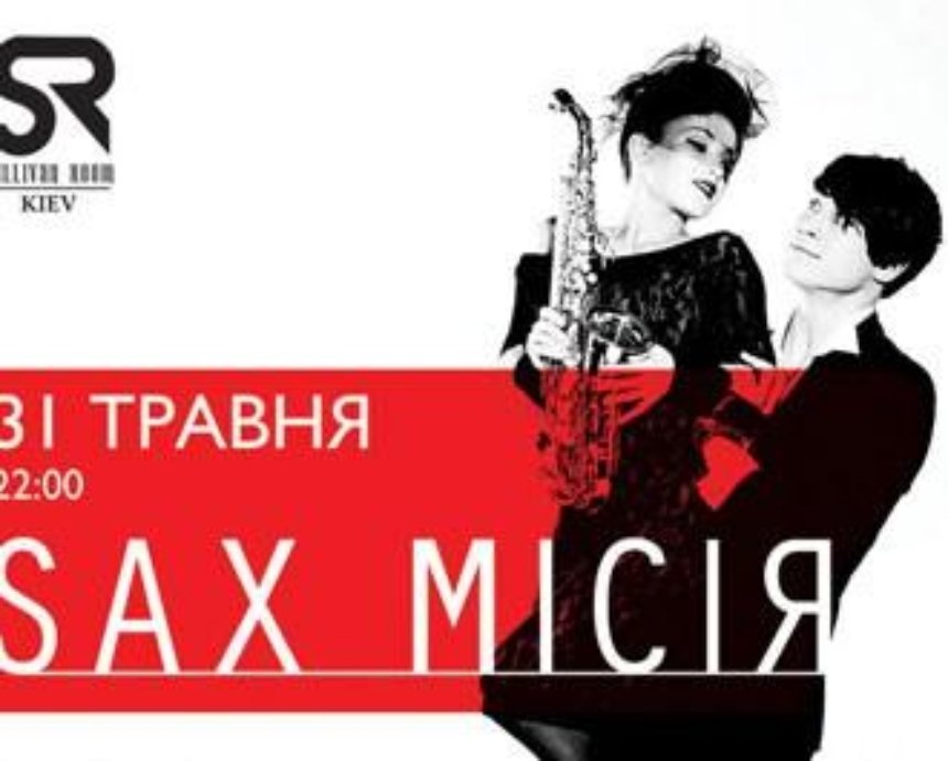 SAX миссия в Киеве: розыгрыш билетов (завершен)