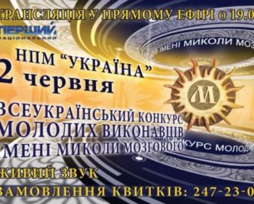 Всеукраинский телевизионный конкурс имени Николая Мозгового: розыгрыш билетов (завершен)