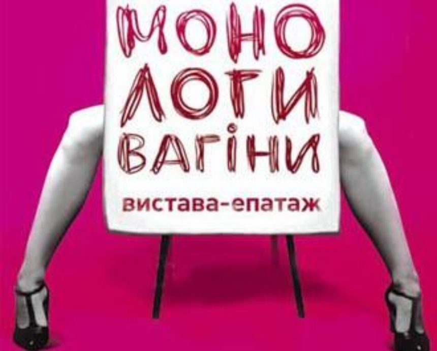 Спектакль-эпатаж «Монологи вагины»: розыгрыш билетов (завершен)