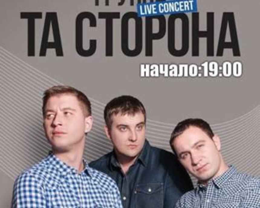 Украинский лирический хип-хоп от группы "Та сторона": розыгрыш билетов (завершен)