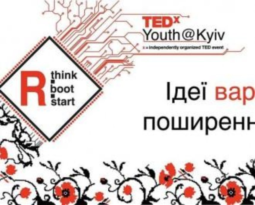Видение «перезагрузки» Украины от молодежной конференции TEDxYouth@Kyiv: розыгрыш билетов (завершен)