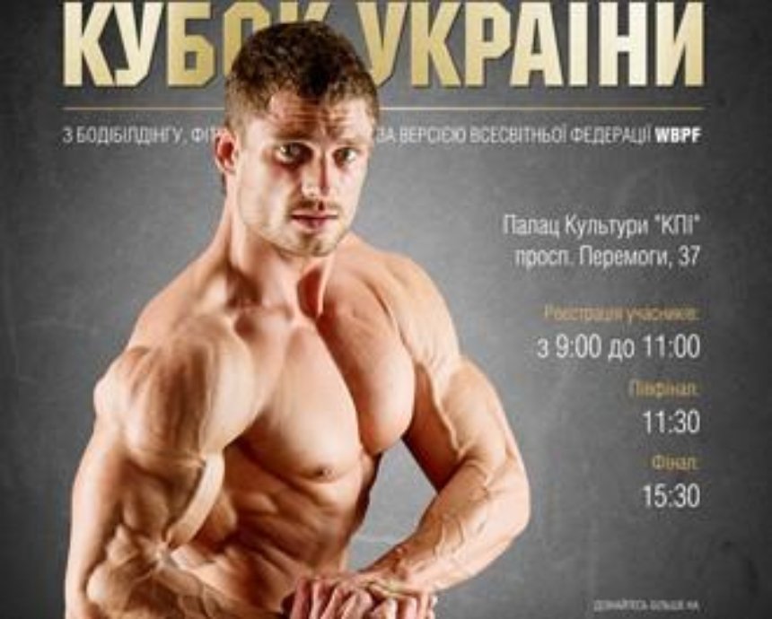 В Киеве пройдет Кубок Украины по бодибилдингу, фитнесу и атлетизму UBPF 2015