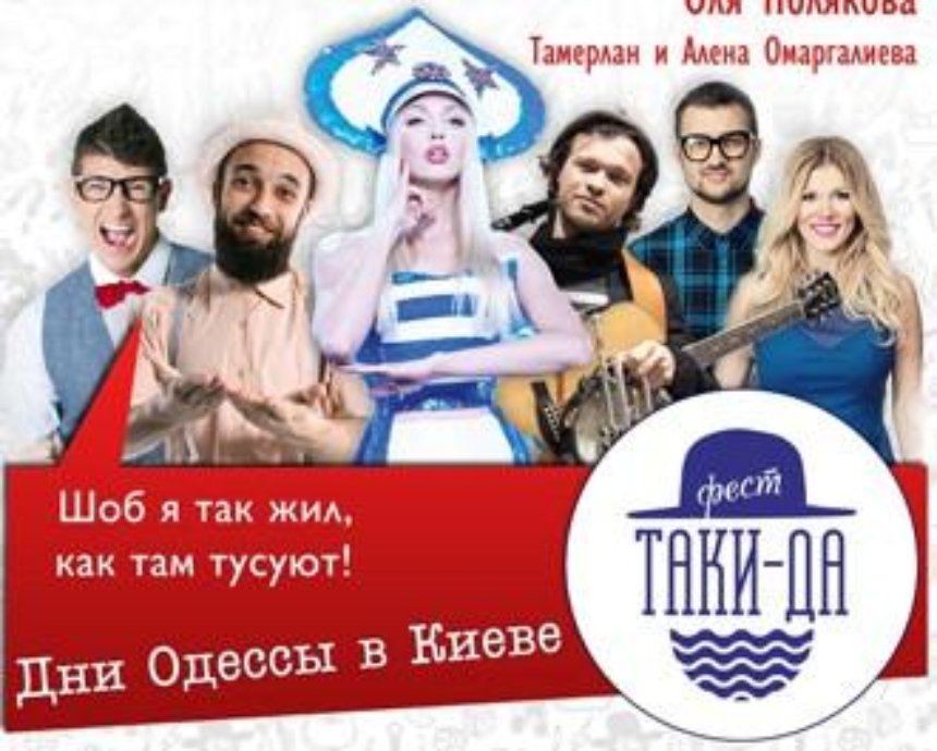 Впервые в Киеве - одесский «ТАКИ-ДА ФЕСТ»: розыгрыш билетов