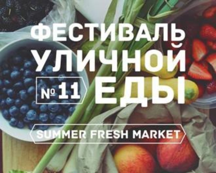 11 фестиваль Уличной Еды представляет Summer Fresh Market