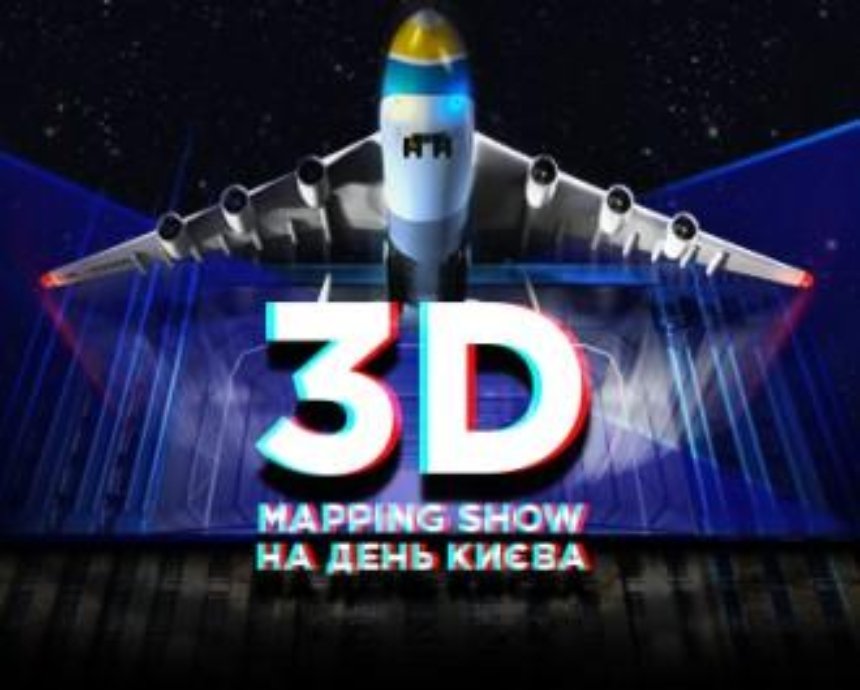 В День Киева в центре города покажут уникальное 3D-шоу