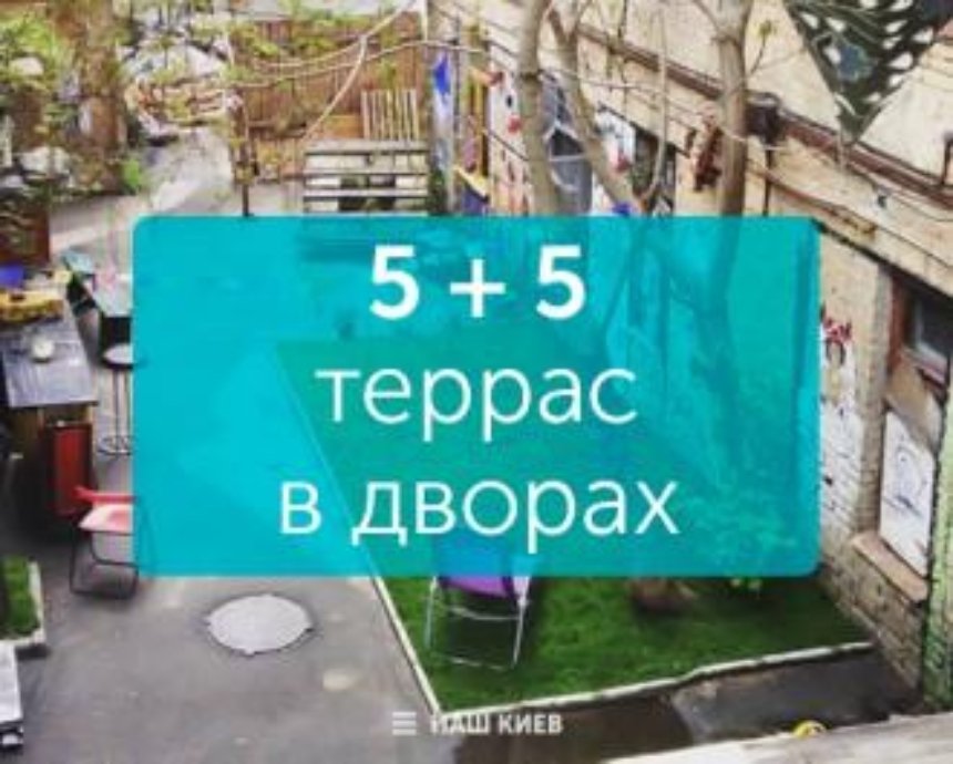 10 заведений Киева с террасой во дворах (обновлено)
