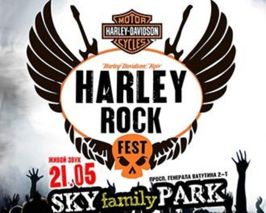 Harley Rock Fest для всех!
