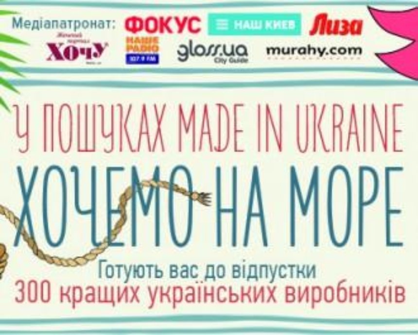 Все для отпуска - на восьмом фестивале «В поисках Made in Ukraine»