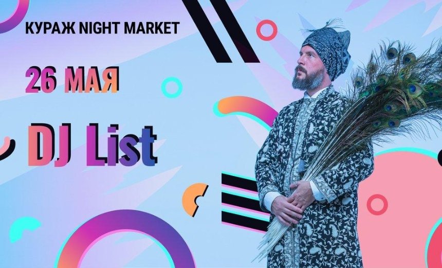 Кураж Night Market: на барахолке выступит легенда танцевальной музыки DJ List