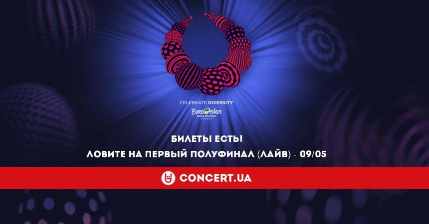 Широкий выбор: в продажу добавлены билеты на первый полуфинал Евровидения