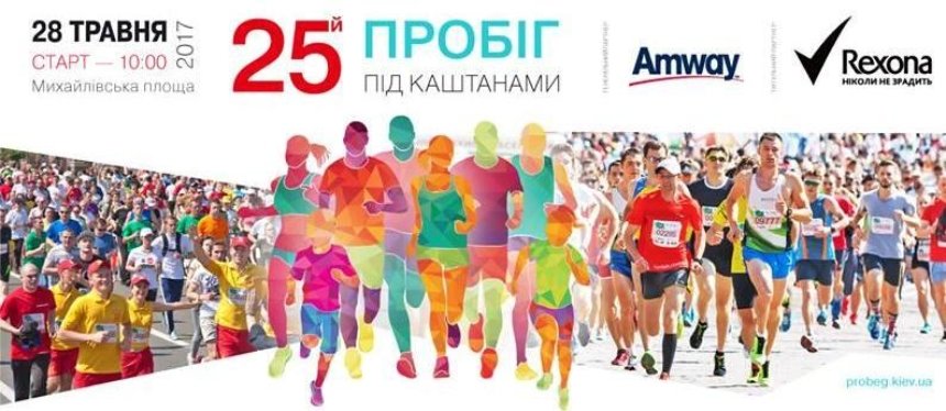 "Пробег под каштанами": киевлян приглашают поучаствовать в благотворительном марафоне