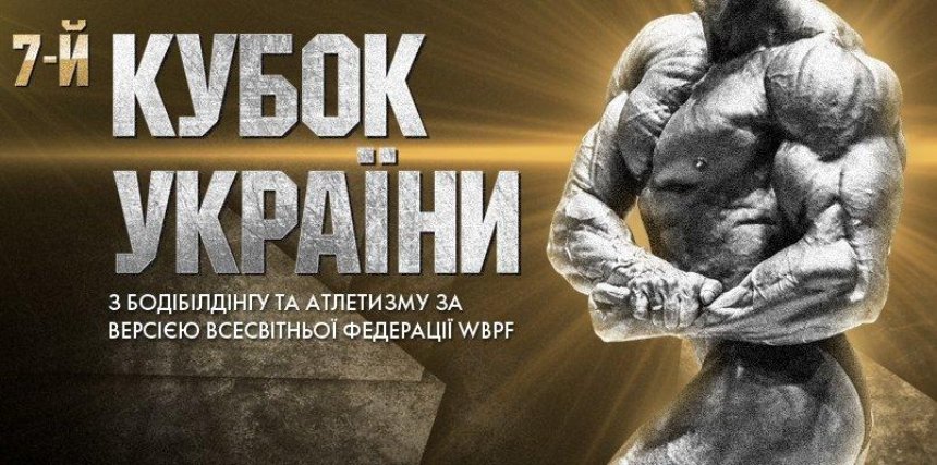 В Киеве пройдут два грандиозных турнира по бодибилдингу и атлетизму