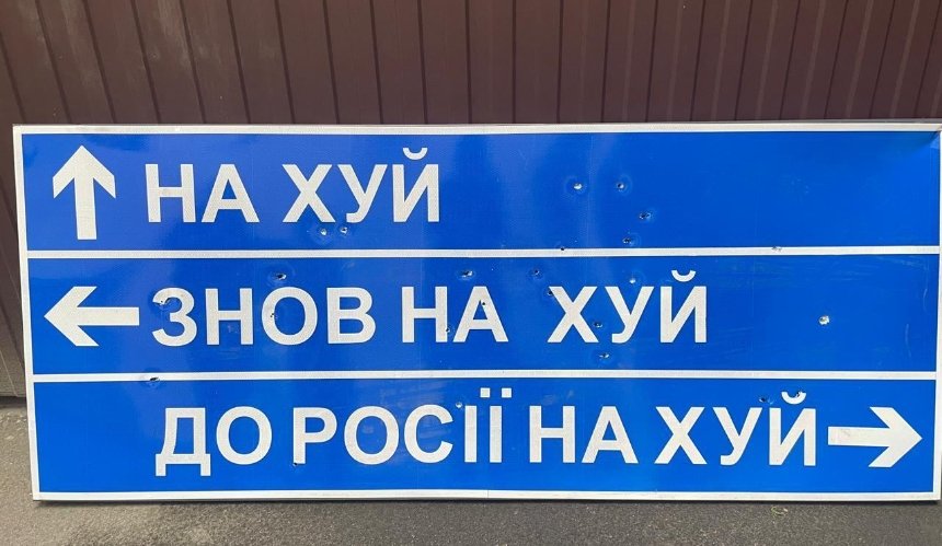 Дорожній знак "Нах*й, знов нах*й і до росії нах*й"