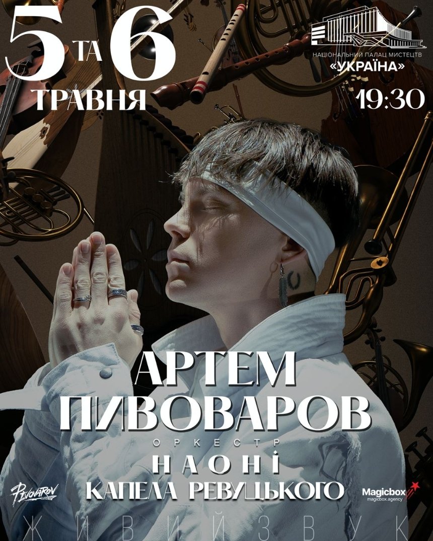 Концерт Артема Пивоварова та оркестру НАОНІ, 5 та 6 квітня Київ