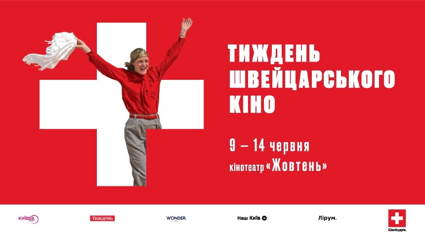 Головний постер шостого Тижню швейцарського кіно в Києві