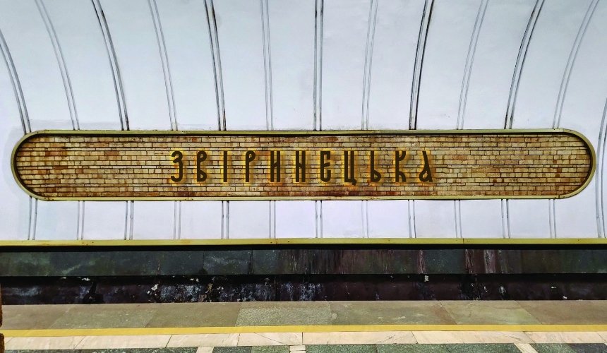 Дизайнер розробив шрифт для назви станції метро "Звіринецька": фото