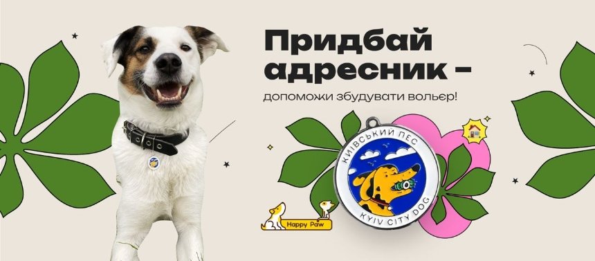 значки та адресники "Київський пес"