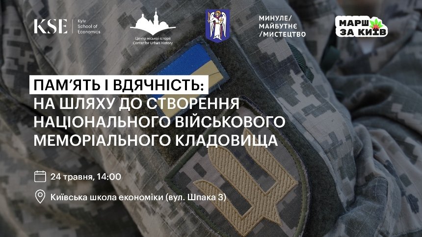 У Києві, 24 травня, у Київській школі економіки пройде відкрите обговорення концепції створення Національного військового меморіального кладовища.