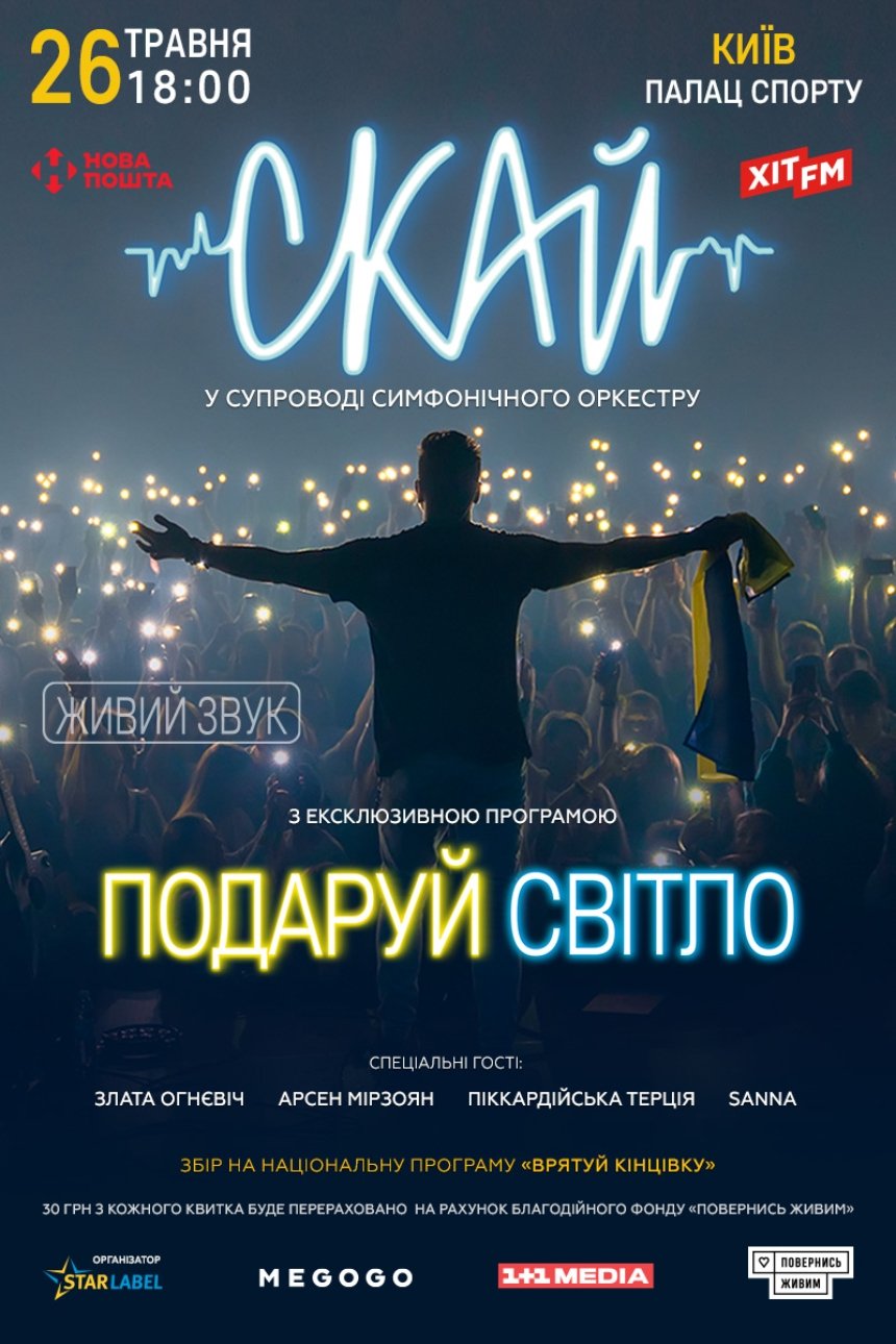 Концерт "СКАЙ" у Палаці Спорту на День Києва