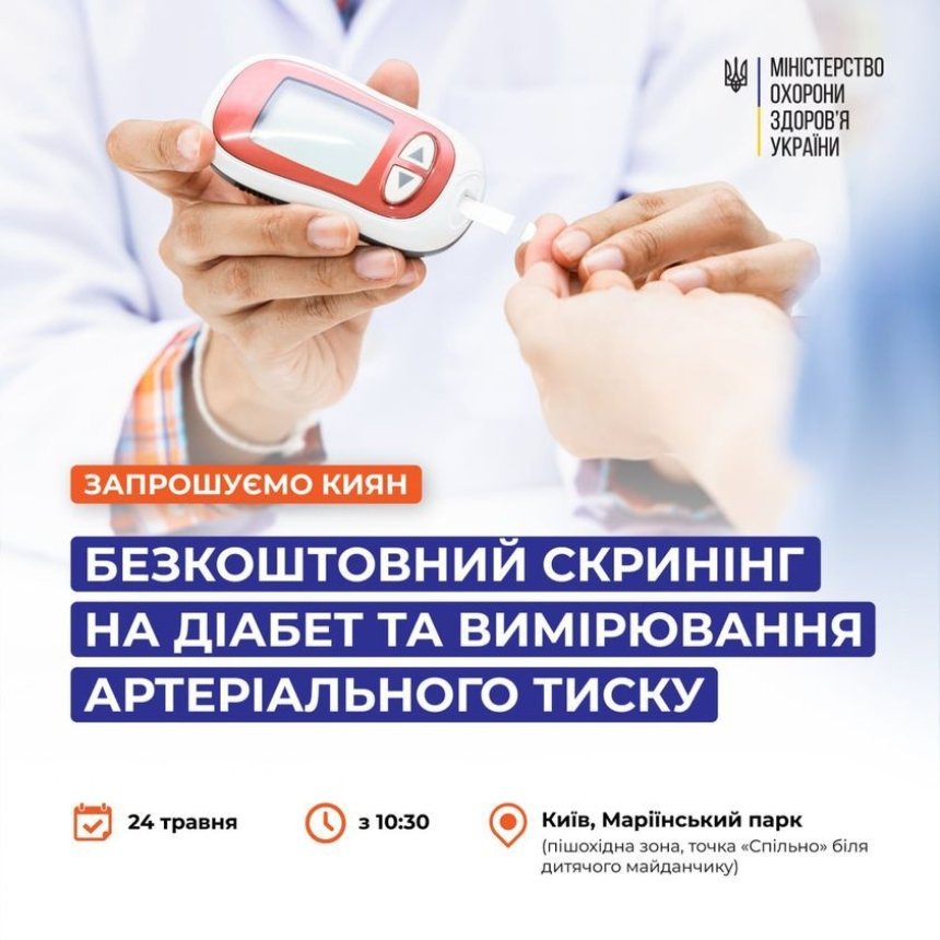 Сьогодні у Києві, 24 травня, у Маріїнському парку можна пройти безплатний діабетичний скринінг та виміряти артеріальний тиск.