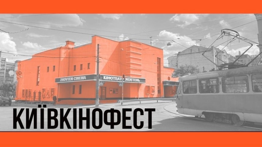 "Київкінофест" у кінотеатрі "Жовтень"