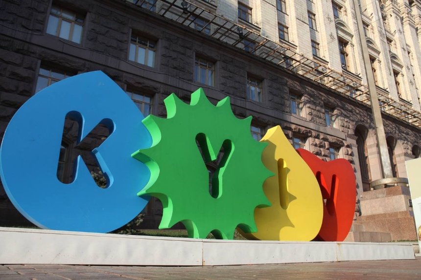 Туристичний логотип KYIV біля КМДА