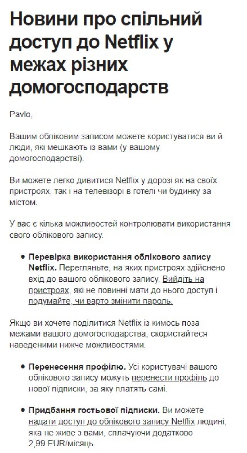 Повідомлення для користувачів Netflix щодо плати за шеринг паролями