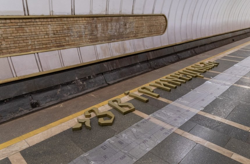 У Києві на станції метро Звіринецька встановили нові літери: фото