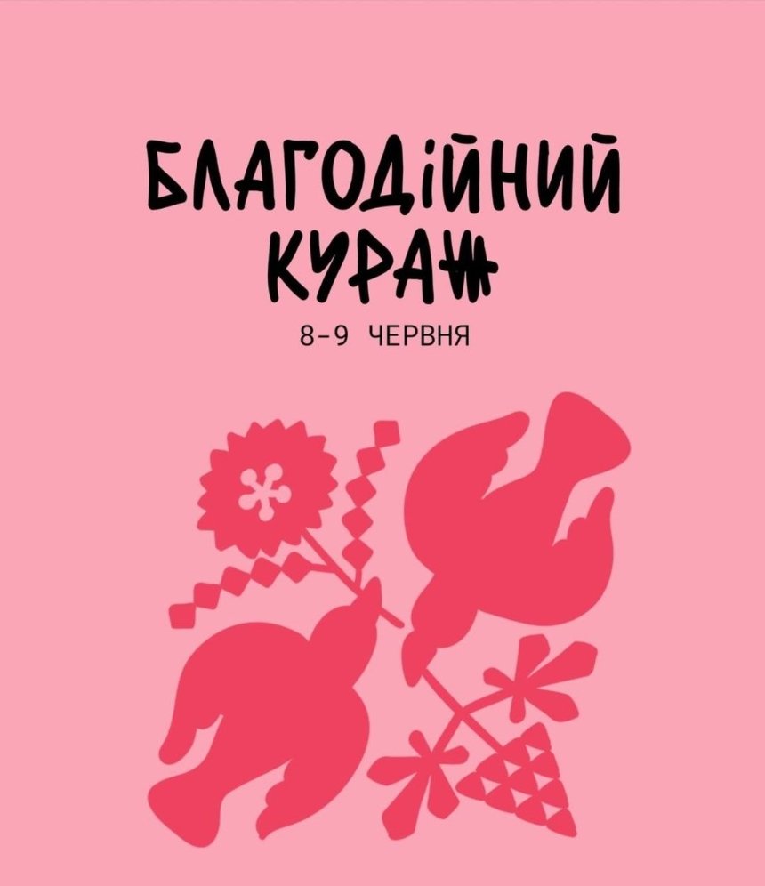 У Києві анонсували новий благодійний “Кураж” із зірковою барахолкою: дата проведення