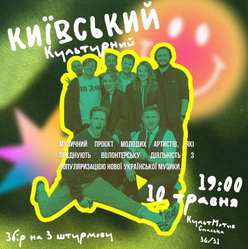 Музичний проєкт Київський Культурний у Культ Мотиві 10 травня