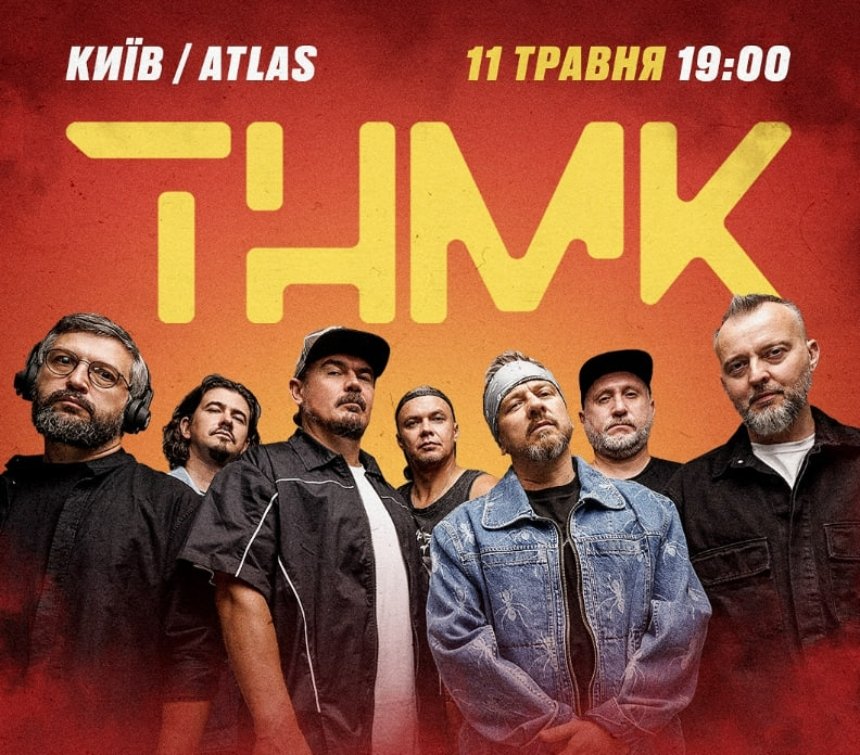 Концерт ТНМК 11 травня в клубі Atlas