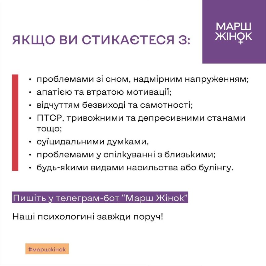 "Марш Жінок" запускає гарячу лінію психологічної підтримки для жінок-військовослужбовиць