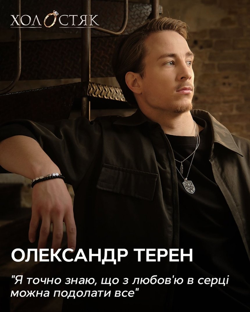 Холостяк покажуть на каналі СТБ: головним героєм буде Олександр Терен