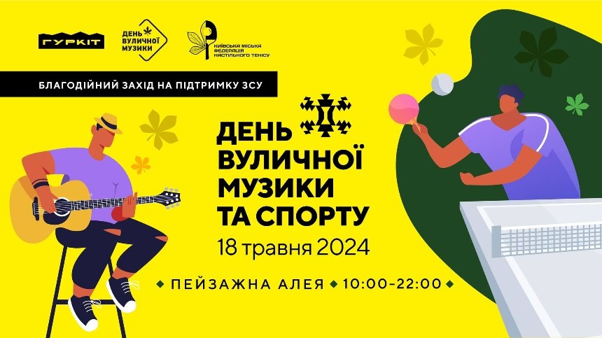 День Вуличної Музики та Спорту 2024 на Пейзажці