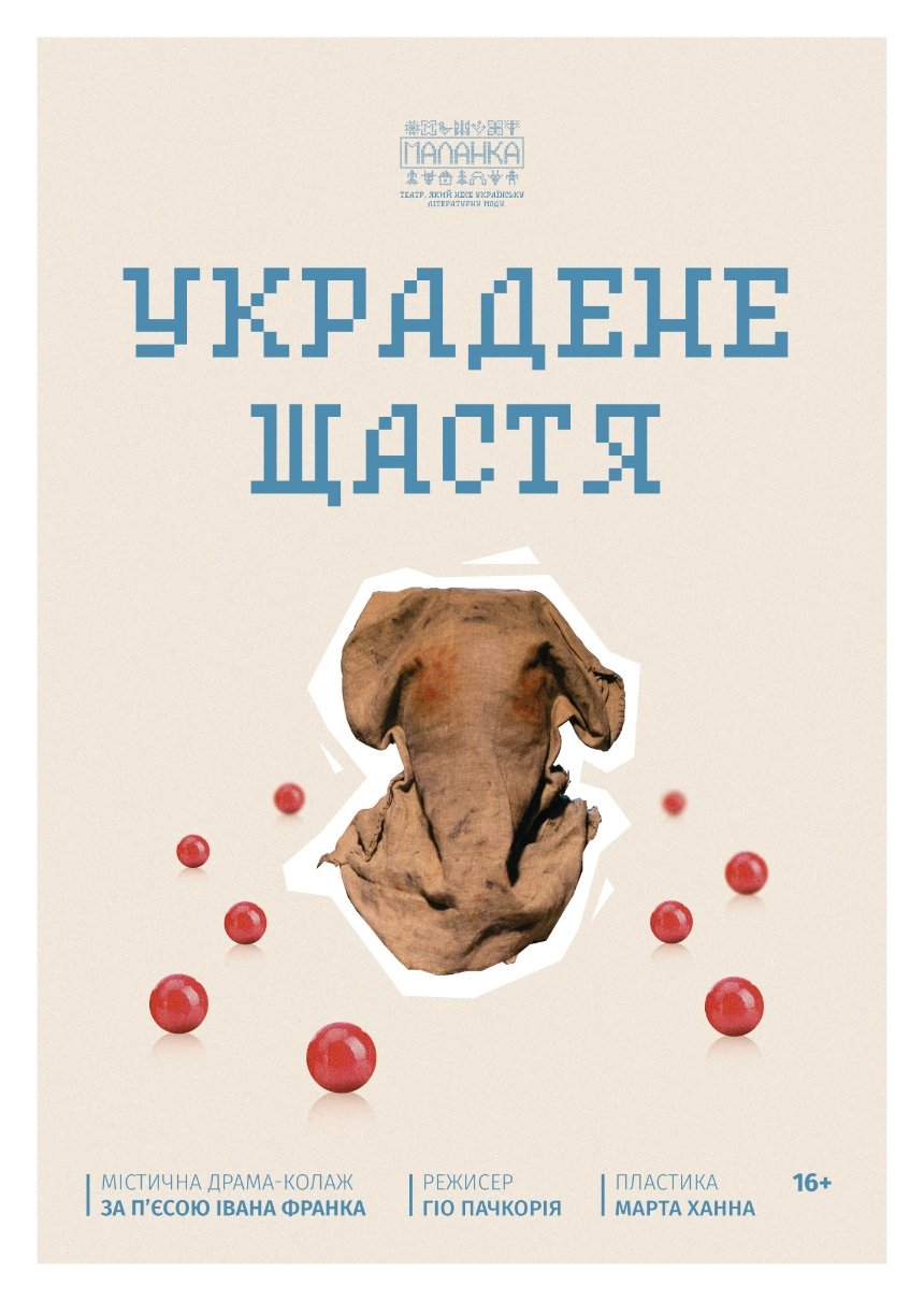 Вистава “Украдене щастя” від Театру “Маланка” 