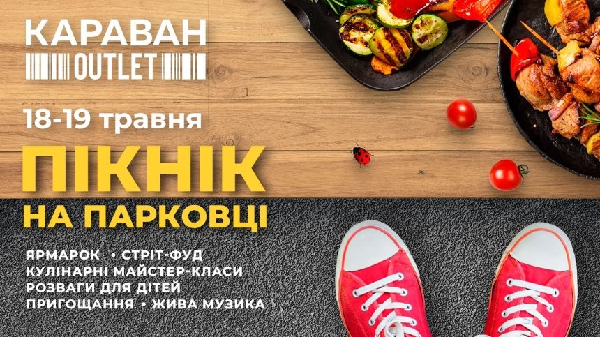 Благодійний “Пікнік на парковці” в ТРЦ “Караван Outlet”