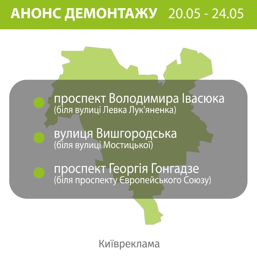 Цього тижня у Києві демонтуватимуть незаконну рекламу: адреси