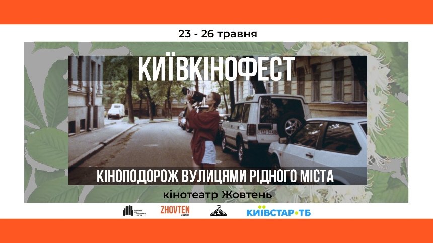 Фестиваль “Київкінофест” у кінотеатрі “Жовтень”