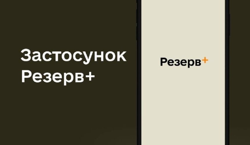 Скільки військовозабов'язаних авторизувалось у застосунку Резерв+