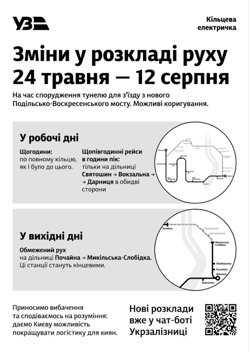 Міська електричка Києва змінює графік руху