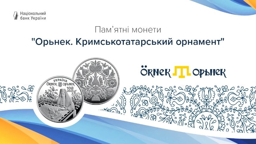 Нацбанк присвятив пам’ятні монети кримськотатарському орнаменту орьнек: деталі