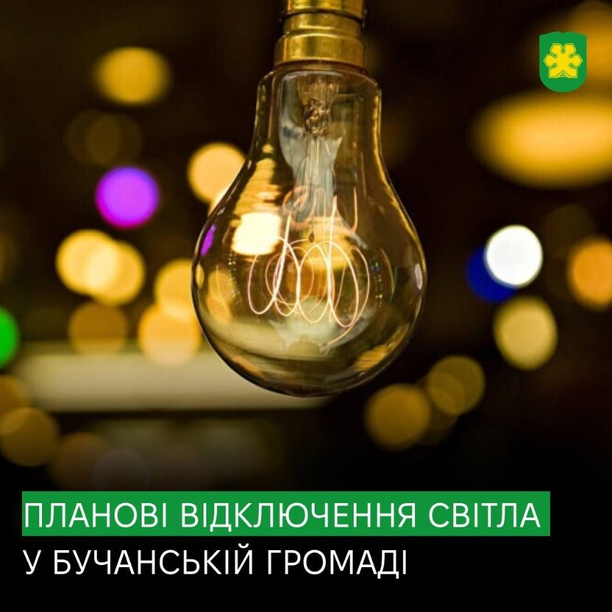 На Київщині відбудуться планові відключення світла: де і коли