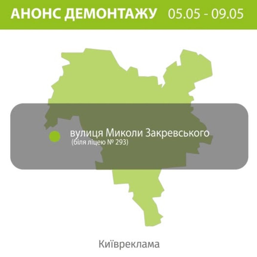 Де у Києві демонтуватимуть незаконну рекламу 5-9 травня 2025 року: адреса