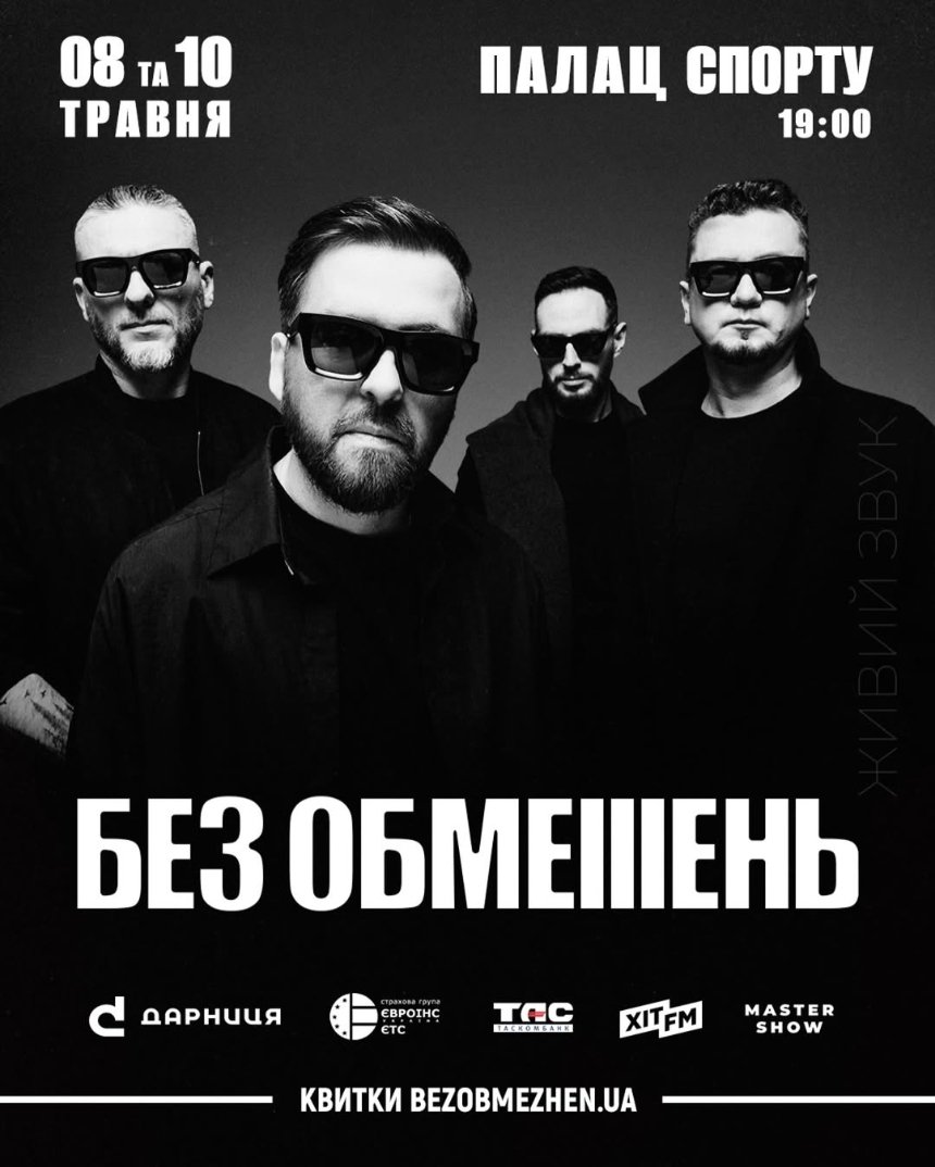 Концерт БЕЗ ОБМЕЖЕНЬ в Палаці спорту у Києві 10 травня 2025 року